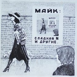 Мұқаба Майк Науменко - Сладкая N