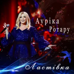 Мұқаба Ауріка Ротару - Ластівка