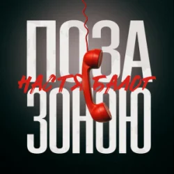 Мұқаба Настя Балог - Поза зоною