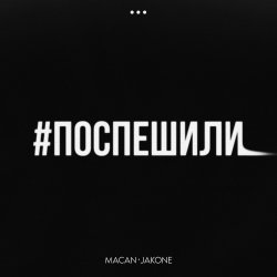 Мұқаба MACAN & Jakone - Поспешили