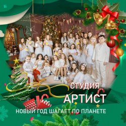 Мұқаба Студия Артист - Новый Год Шагает По Планете
