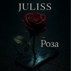 Мұқаба JULISS - Роза