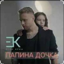 Мұқаба Егор Крид - Папина дочка