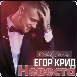 Мұқаба Егор Крид - Невеста