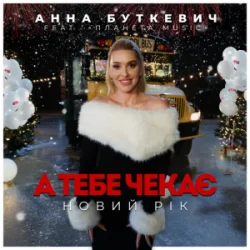 Мұқаба Анна Буткевич - А тебе чекає Новий Рік