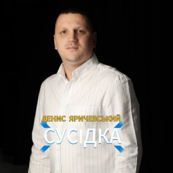 Мұқаба Денис Яричевський - Сусідка