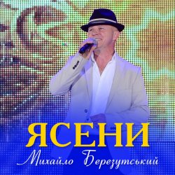 Мұқаба Михайло Березутський - Ясени