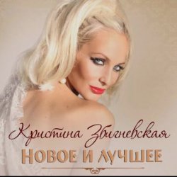 Мұқаба Кристина Збигневская - Колючая вьюга