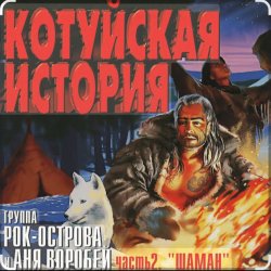 Мұқаба Рок-Острова - Аня Воробей - Лёха-змей (Remastered 2023)