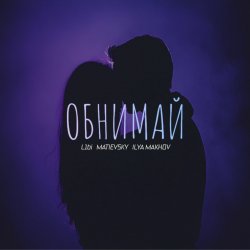Мұқаба L1bi, MATIEVSKY, ILYA MAKHOV - Обнимай (Remix)