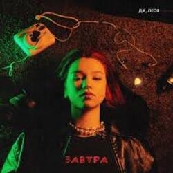 Мұқаба ДА, ЛЕСЯ - Завтра