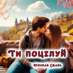 Мұқаба Ярослав Смаль - Ти поцілуй