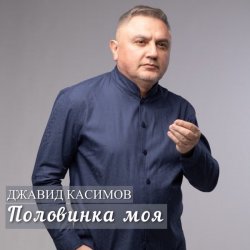 Мұқаба Джавид Касимов - Забыть я смогу