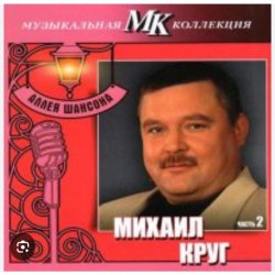 Мұқаба Михаил Круг - По-щенячьи и по-волчьи