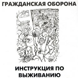 Мұқаба Гражданская Оборона - Афганский синдром