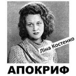 Мұқаба Ліна Костенко - Життя іде і все без коректур