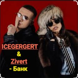Мұқаба ICEGERGERT & Zivert - Банк