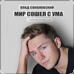 Мұқаба Влад Соколовский - Мир сошёл с ума