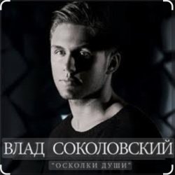 Мұқаба Влад Соколовский - Осколки души