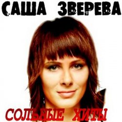 Мұқаба Саша Зверева (Демо) - Расплетает косы весна