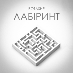 Мұқаба BOTASHE - Лабіринт