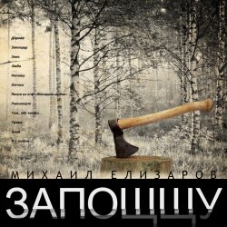 Мұқаба Михаил Елизаров - Дорога