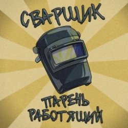 Мұқаба Заволжский Автомоторный Техникум - Сварщик парень работящий (Гимн сварщика)