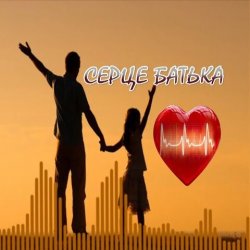 Мұқаба Яна Лиса & Олег Шелихевич - Коли заплаче серце батька (cover)
