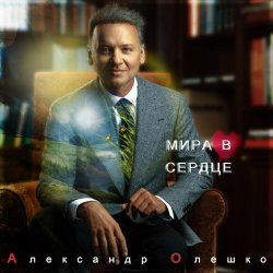 Мұқаба Александр Олешко - Скоро Новый Год