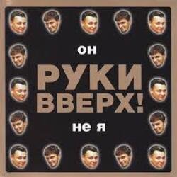 Мұқаба Руки Вверх! - Он не я