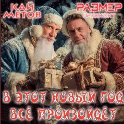 Мұқаба Кай Метов & Размер Проджект - В этот Новый Год всё произойдёт