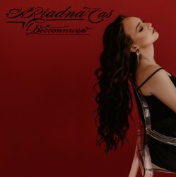 Мұқаба Ariadna Cas - Закрываю глаза