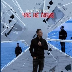Мұқаба Денис Филимонов - Час не лікує