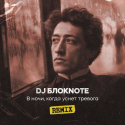 Мұқаба DJ Блокnote - В ночи, когда уснет тревога (Remix)