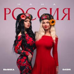 Мұқаба Dashi & Бьянка - Мама Россия