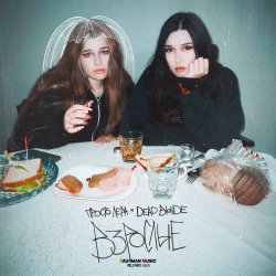 Мұқаба просто Лера & Dead Blonde - Взрослые