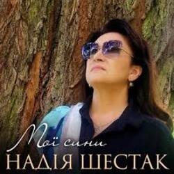 Мұқаба Надія Шестак - Два дні