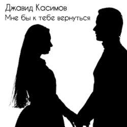 Мұқаба Джавид Касимов - Мне бы к тебе вернуться