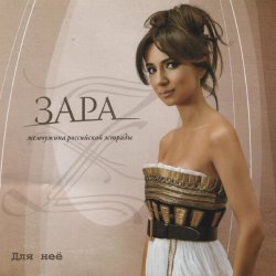 Мұқаба Zara - Недолюбила