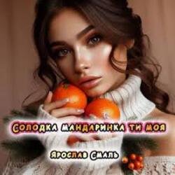 Мұқаба Ярослав Смаль - Солодка мандаринка ти моя