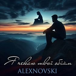 Мұқаба ALEXNOVSKI - Я чекаю твої обійми