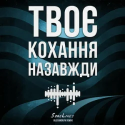 Мұқаба SomeLines & Alexandrjfk - Твоє кохання назавжди