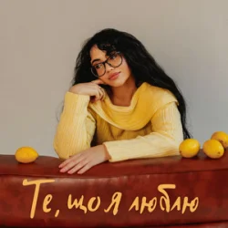 Мұқаба YANKEE - Те, що я люблю