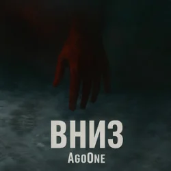 Мұқаба AgoOne - Вниз