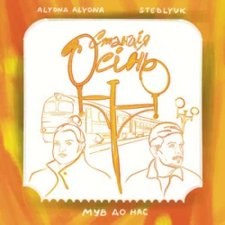 Мұқаба alyona alyona & STEBLYUK & МУВ ДО НАС - Станція осінь