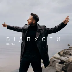 Мұқаба BILYAEV - Відпусти
