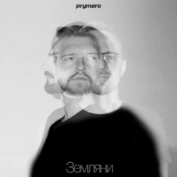 Мұқаба Prymara - Я шукав її