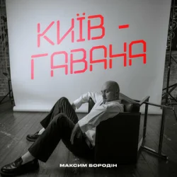 Мұқаба Максим Бородін - Київ-Гавана
