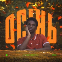 Мұқаба To Eternity - Осінь