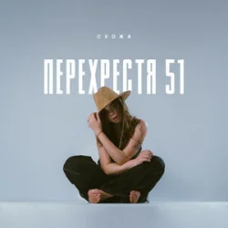 Мұқаба Схожа - Очерет